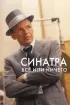 Постер «Синатра: Все или ничего»