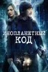 Постер «Инопланетный код»