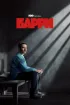 Постер «Барри»