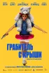 Постер «Грабитель с крыши»