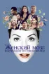 Постер «Женский мозг: Инструкция по применению»