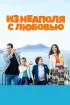 Постер «Из Неаполя с любовью»