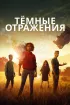 Постер «Тёмные отражения»
