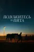 Постер «Положитесь на Пита»