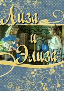 «Лиза и Элиза»