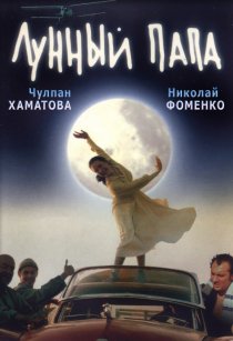 «Лунный папа»
