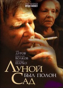 «Луной был полон сад»