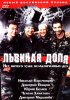 Постер «Львиная доля»
