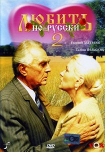 «Любить по-русски 2»