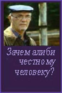 «Зачем алиби честному человеку?»