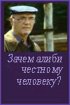 Постер «Зачем алиби честному человеку?»