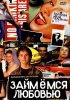 Постер «Займемся любовью»