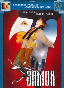 «Замок»
