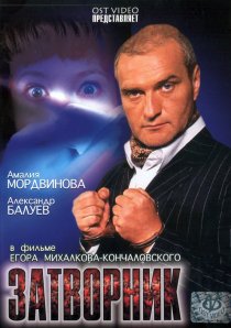 «Затворник»