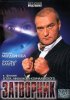 Постер «Затворник»