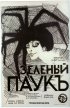 Постер «Зеленый паук»