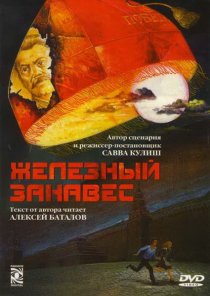 «Железный занавес»