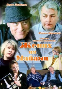 «Жених из Майами»