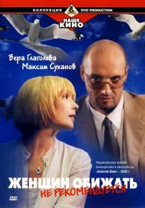 «Женщин обижать не рекомендуется»