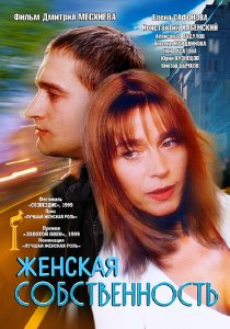 «Женская собственность»