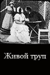 «Живой труп»