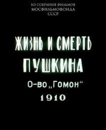 «Жизнь и смерть Пушкина»