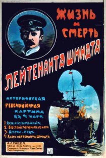 «Жизнь и смерть лейтенанта Шмидта»