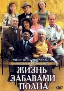 «Жизнь забавами полна»