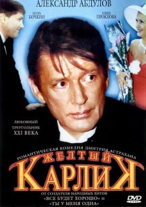 «Желтый карлик»