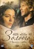 Постер «Золото»