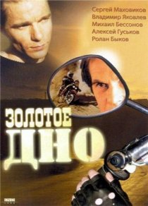 «Золотое дно»