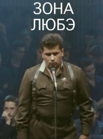 «Зона Любэ»
