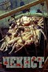 Постер «Чекист»