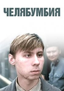 «Челябумбия»