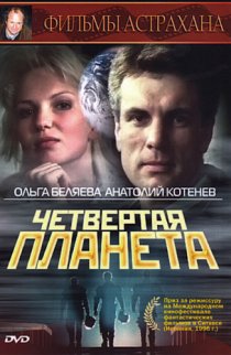 «Четвертая планета»