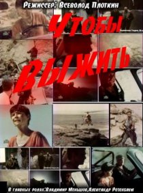 «Чтобы выжить»