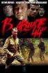 Постер «В августе 44-го»