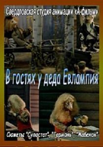 «В гостях у деда Евлампия. Гармонь»
