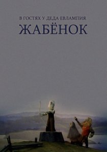 «В гостях у деда Евлампия. Жабёнок»