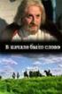 Постер «В начале было слово»