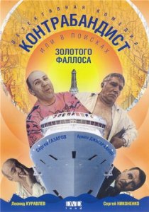 «В поисках золотого фаллоса»
