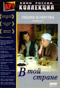 «В той стране»