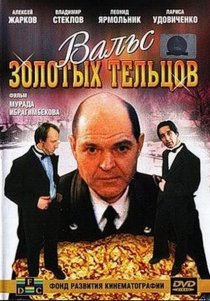 «Вальс золотых тельцов»