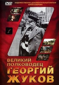 «Великий полководец Георгий Жуков»