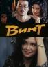 Постер «Винт»