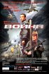 Постер «Война»