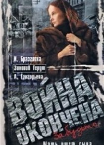 «Война окончена. Забудьте...»