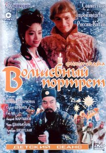 «Волшебный портрет»