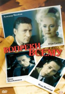 «Вопреки всему»
