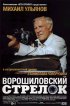 Постер «Ворошиловский стрелок»